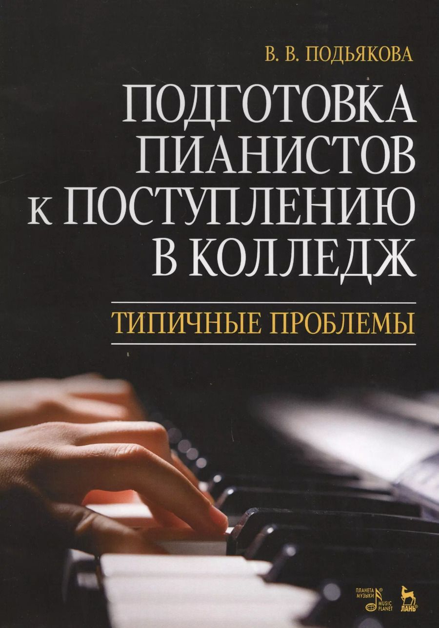Обложка книги "Вера Подьякова: Подготовка пианистов к поступлению в колледж. Типичные проблемы. Учебно-методическое пособие"
