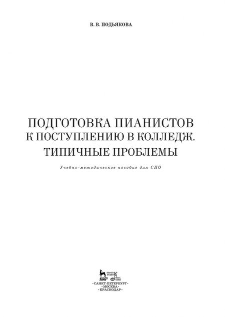 Фотография книги "Вера Подьякова: Подготовка пианистов к поступлению в колледж. Типичные проблемы. Учебно-методическое пособие"