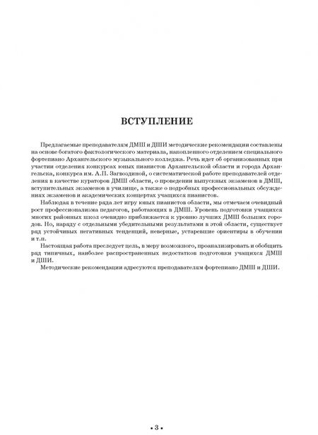 Фотография книги "Вера Подьякова: Подготовка пианистов к поступлению в колледж. Типичные проблемы. Учебно-методическое пособие"