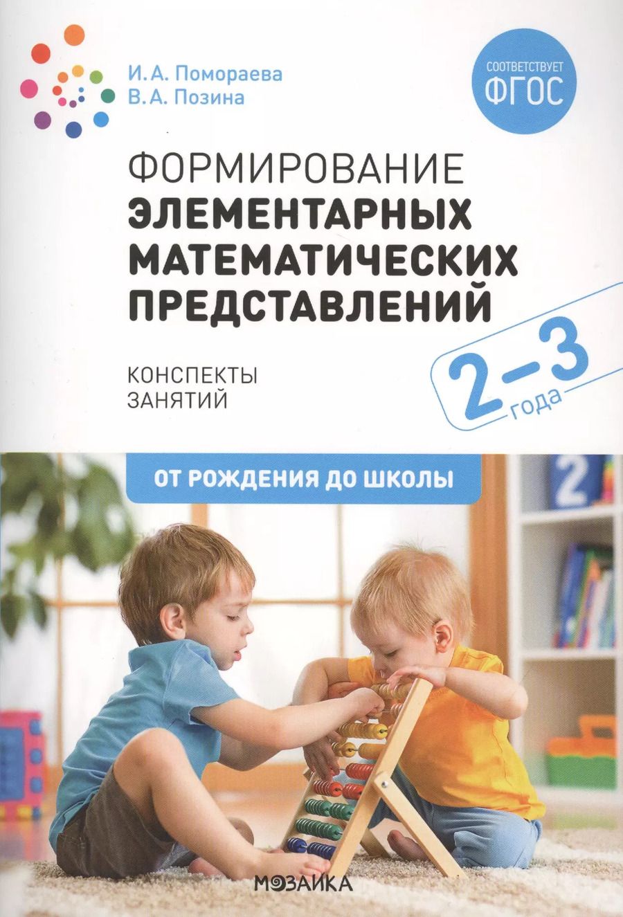 Обложка книги "Вера Позина: Формирование элементарных математических представлений. 2-3 года. Конспекты занятий"