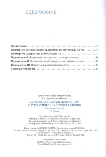 Фотография книги "Вера Позина: Формирование элементарных математических представлений. 2-3 года. Конспекты занятий"