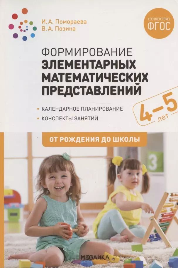Обложка книги "Вера Позина: Формирование элементарных математических представлений. 4-5 лет. Конспекты занятий. ФГОС"