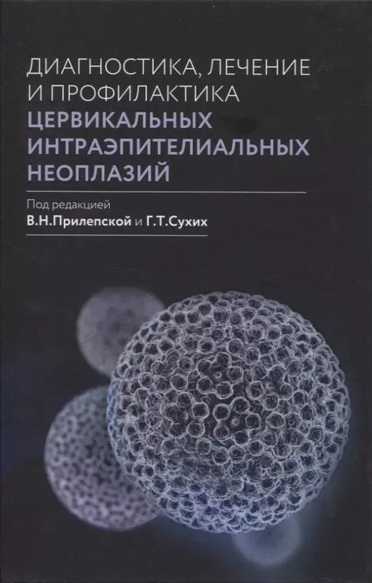 Обложка книги "Вера Прилепская: Диагностика, лечение и профилактика цервикальных интраэпителиальных неоплазий"