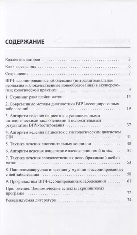 Фотография книги "Вера Прилепская: Диагностика, лечение и профилактика цервикальных интраэпителиальных неоплазий"