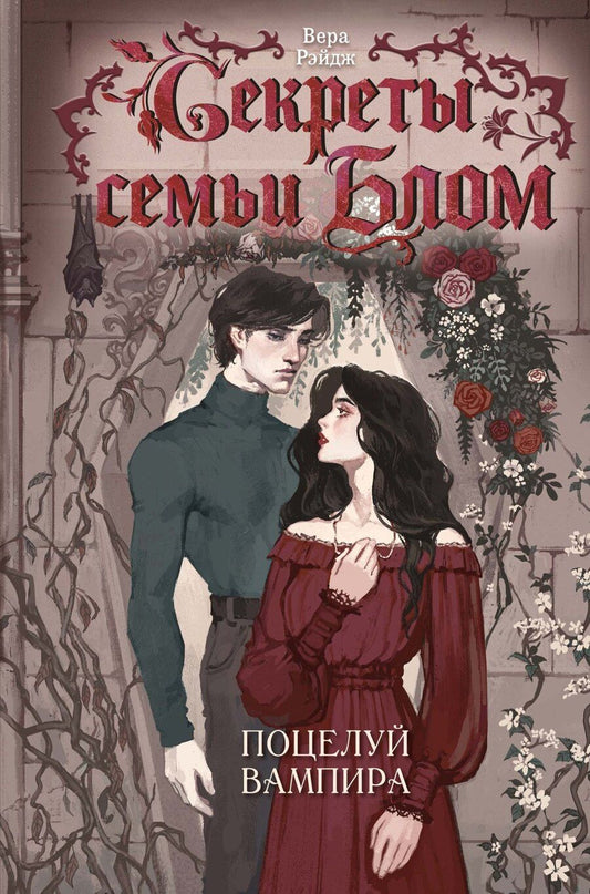 Обложка книги "Вера Рэйдж: Секреты семьи Блом. Поцелуй вампира"