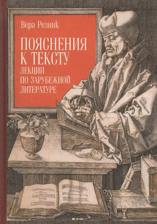 Обложка книги "Вера Резник: Пояснения к тексту. Лекции по"