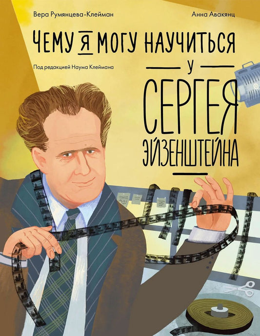 Обложка книги "Вера Румянцева-Клейман: Чему я могу научиться у Сергея Эйзенштейна"