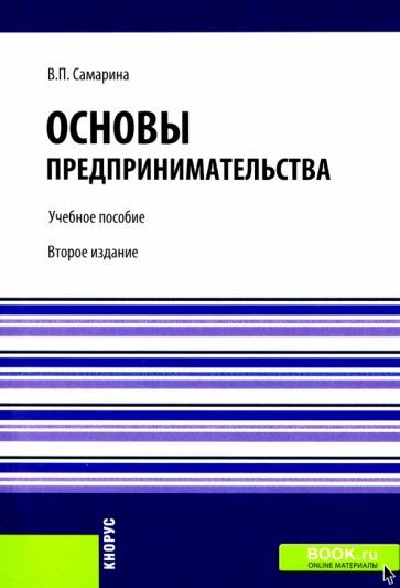 Обложка книги "Вера Самарина: Основы предпринимательства. Учебное пособие"