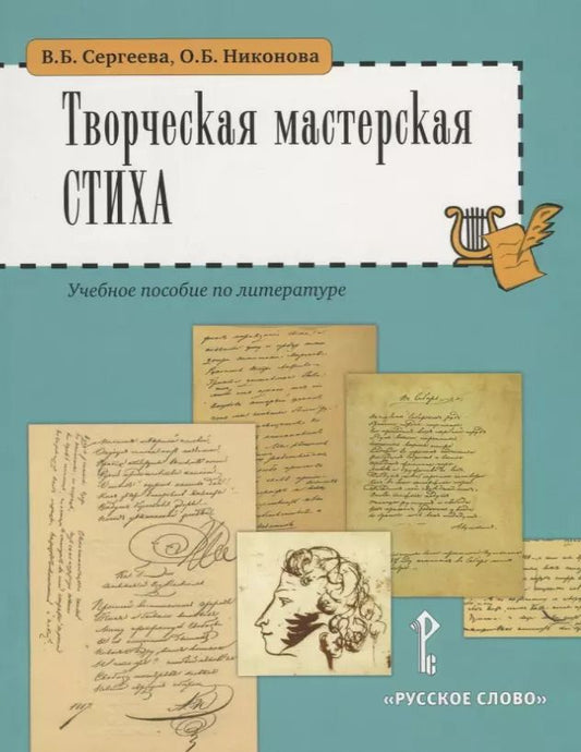 Обложка книги "Вера Сергеева: Творческая мастерская стиха. Учебное пособие по литературе"