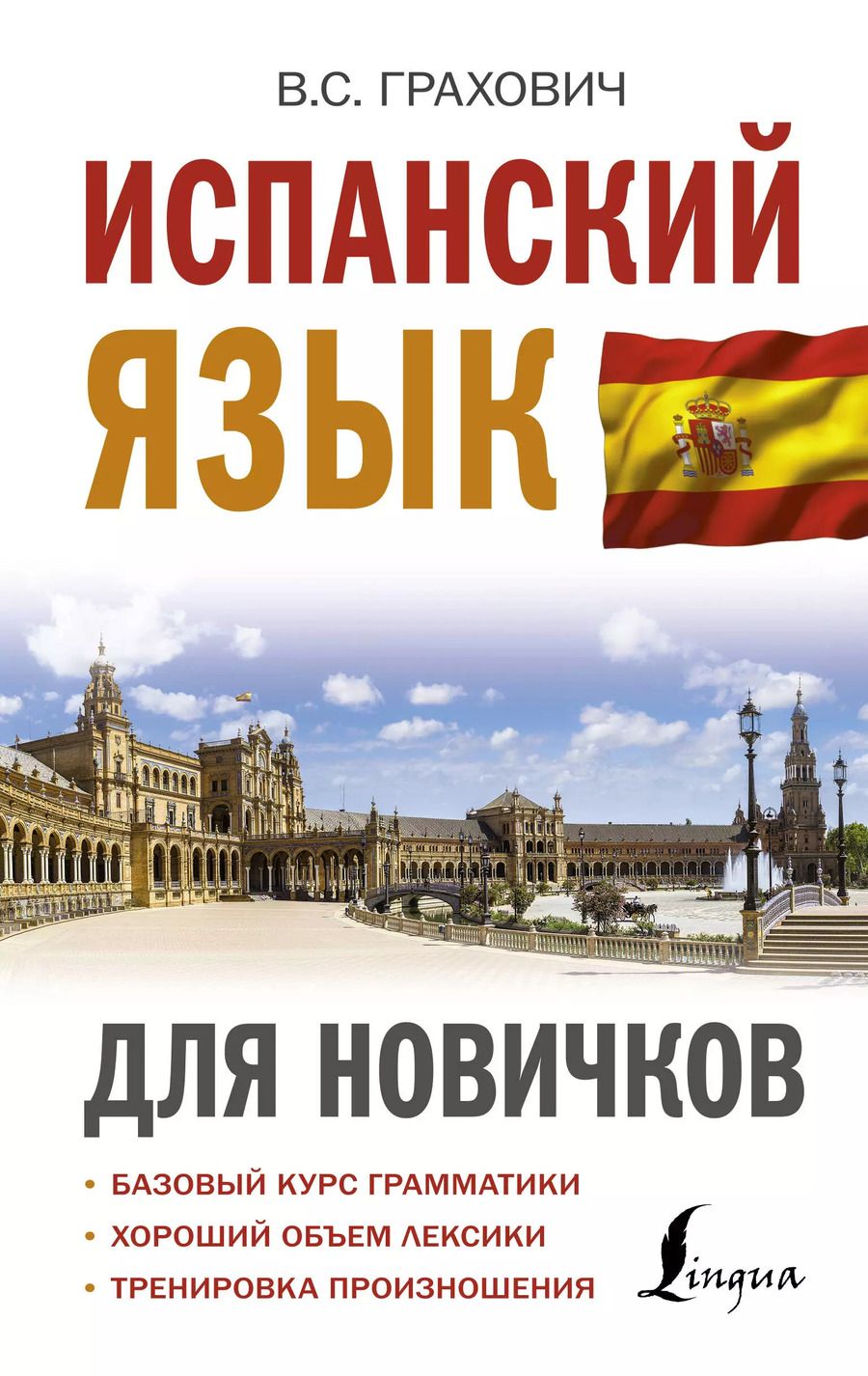 Обложка книги "Вера Сергеевна: Испанский язык для новичков"