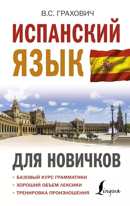 Обложка книги "Вера Сергеевна: Испанский язык для новичков"