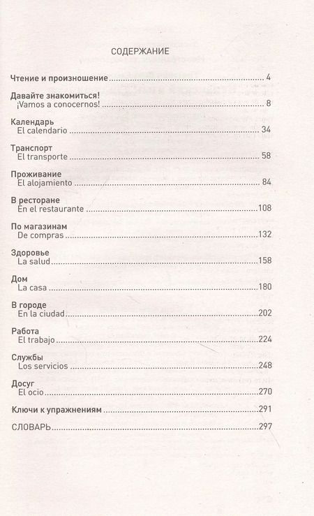 Фотография книги "Вера Сергеевна: Испанский язык для новичков"
