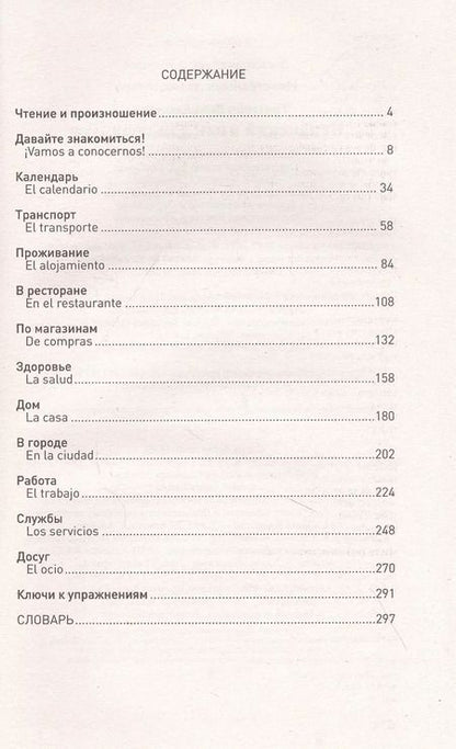 Фотография книги "Вера Сергеевна: Испанский язык для новичков"