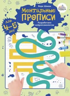 Обложка книги "Вера Шаева: Ментальные прописи. 4-5 лет"