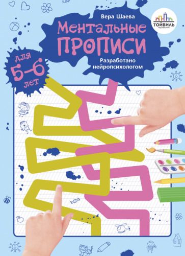 Обложка книги "Вера Шаева: Ментальные прописи. 5-6 лет"