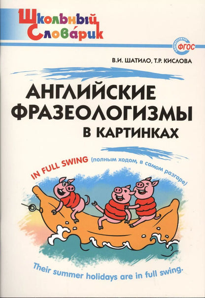 Обложка книги "Вера Шатило: Английские фразеологизмы в картинках"