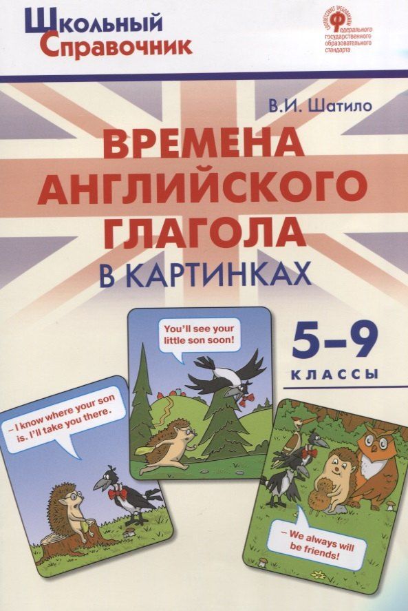 Обложка книги "Вера Шатило: Времена английского глагола в картинках. 5-9 классы"