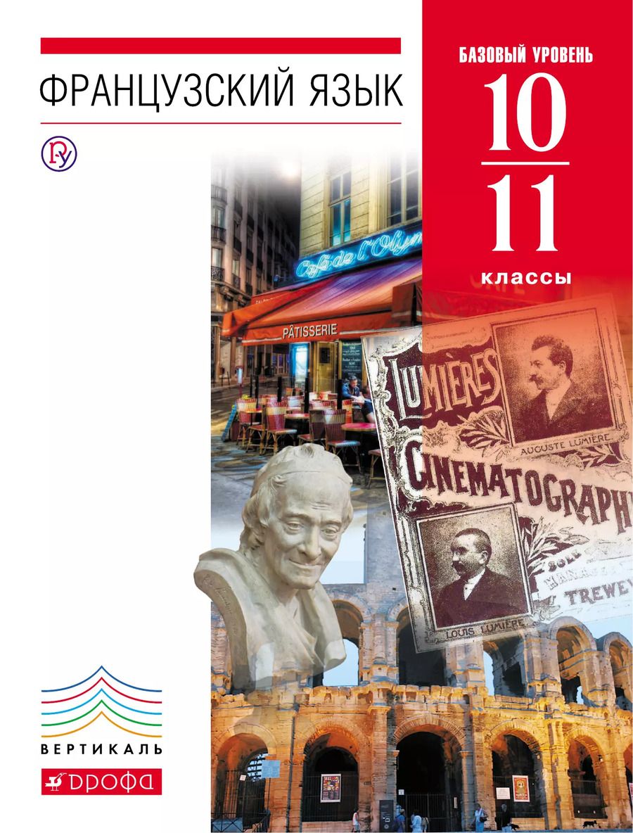 Обложка книги "Вера Шацких: Французский язык. 10-11 кл. Учебник. (базовый уровень). ВЕРТИКАЛЬ"