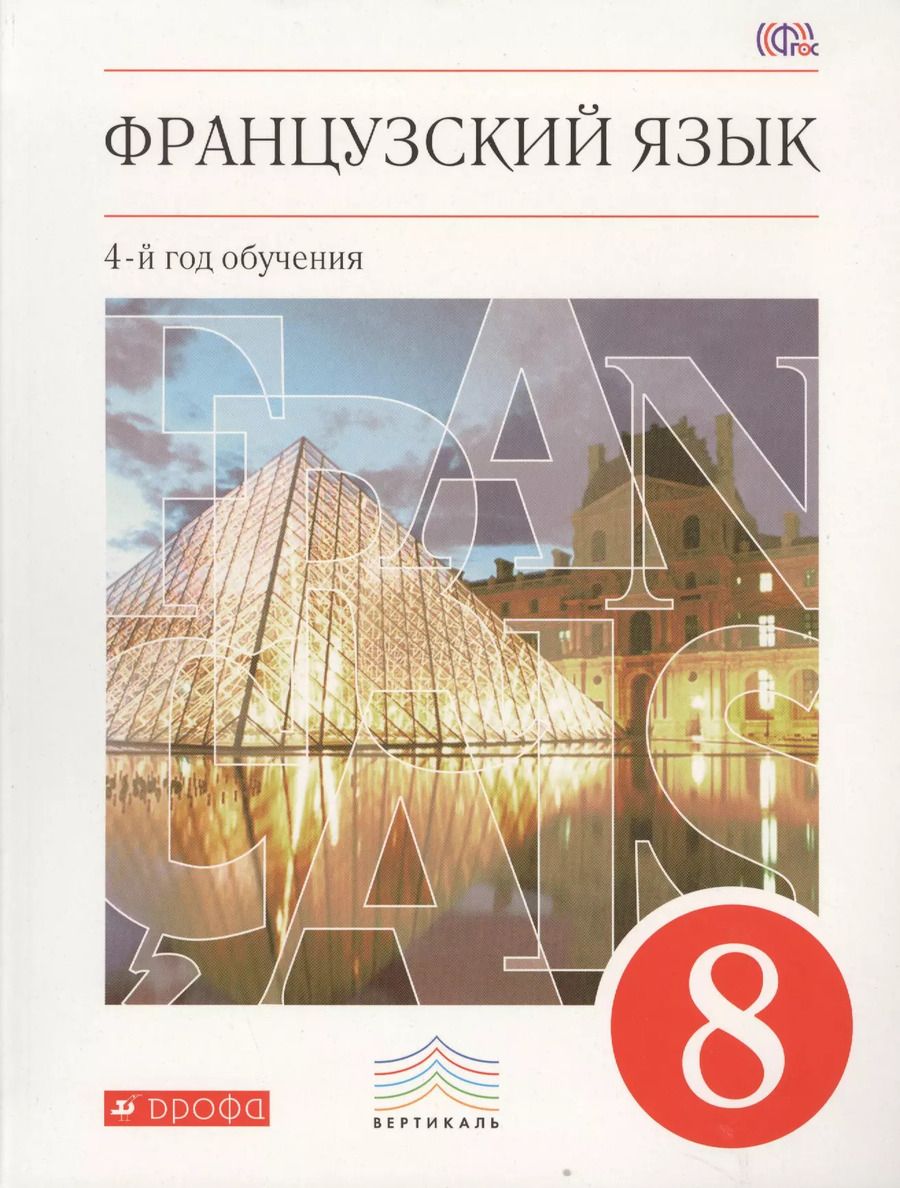 Обложка книги "Вера Шацких: Французский язык. 8 кл. Учебник. ВЕРТИКАЛЬ. (ФГОС)"