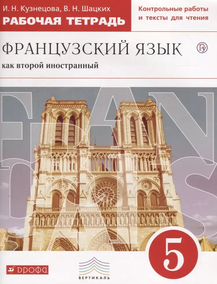 Обложка книги "Вера Шацких: Французский язык как второй иностранный. 5 класс. Рабочая тетрадь (с контрольными работами и текстами для чтения)"