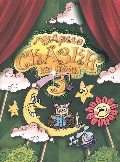 Обложка книги "Вера Шевченко: Мудрые сказки на ночь. Сказки для детей. Книга третья"