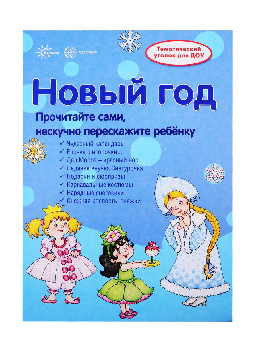 Обложка книги "Вера Шипунова: Новый Год. Информация для детей и родителей"