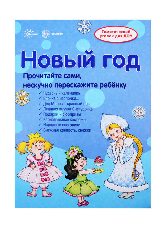 Обложка книги "Вера Шипунова: Новый Год. Информация для детей и родителей"