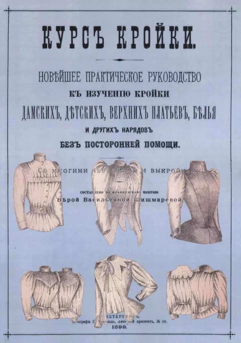 Обложка книги "Вера Шишмарева: Курс кройки"