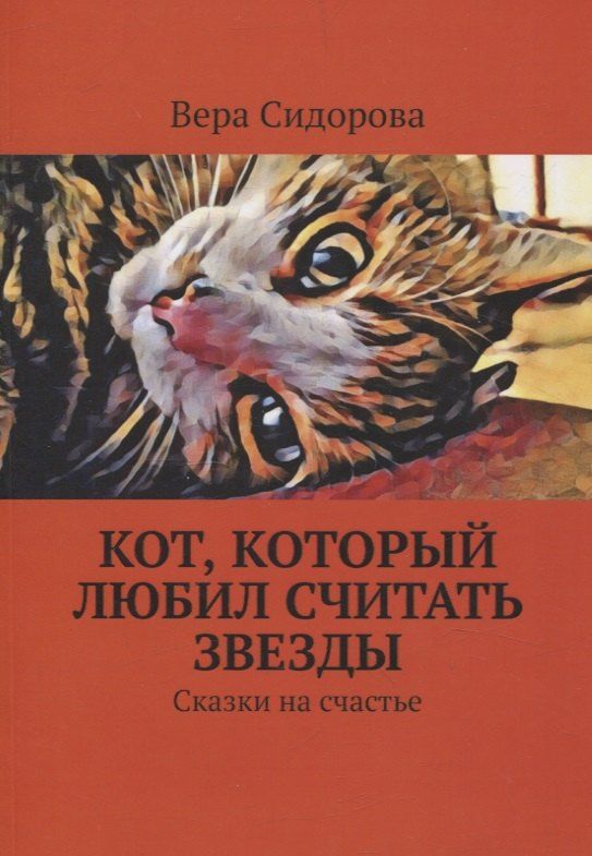 Обложка книги "Вера Сидорова: Кот, который любил считать звезды. Сказки на счастье"