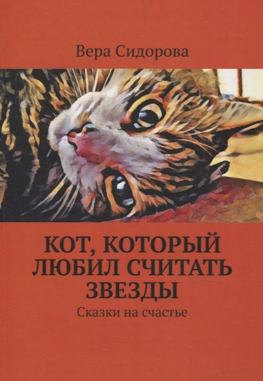 Обложка книги "Вера Сидорова: Кот, который любил считать звезды. Сказки на счастье"