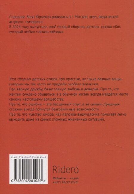 Фотография книги "Вера Сидорова: Кот, который любил считать звезды. Сказки на счастье"