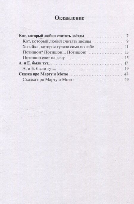 Фотография книги "Вера Сидорова: Кот, который любил считать звезды. Сказки на счастье"