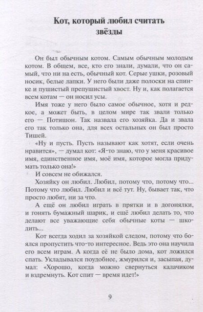 Фотография книги "Вера Сидорова: Кот, который любил считать звезды. Сказки на счастье"
