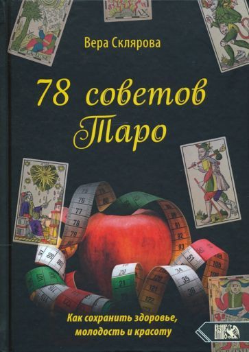 Обложка книги "Вера Склярова: 78 советов Таро. Как сохранить здоровье, молодость и красоту"