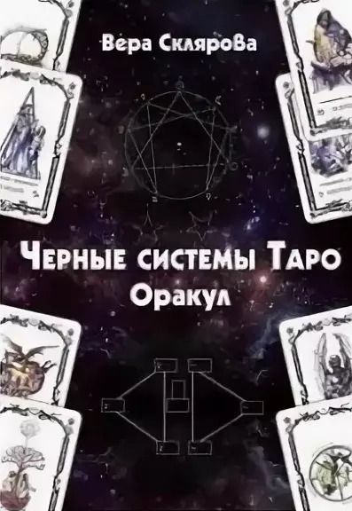 Обложка книги "Вера Склярова: Черные системы Таро. Оракул"