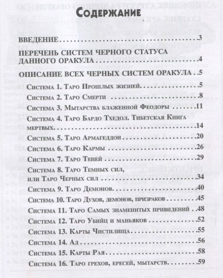Фотография книги "Вера Склярова: Черные системы Таро. Оракул"