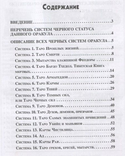Фотография книги "Вера Склярова: Черные системы Таро. Оракул"