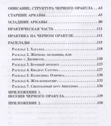 Фотография книги "Вера Склярова: Черные системы Таро. Оракул"