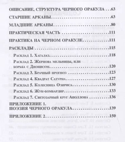 Фотография книги "Вера Склярова: Черные системы Таро. Оракул"