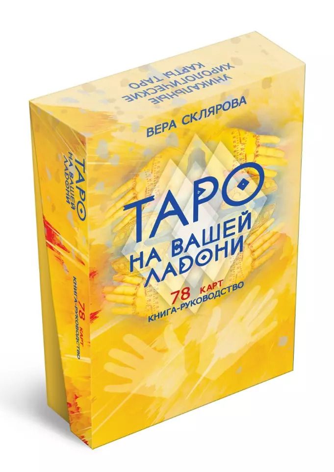 Обложка книги "Вера Склярова: Гадальные карты «Таро на вашей ладони» (78 карт+книга-руководство)"