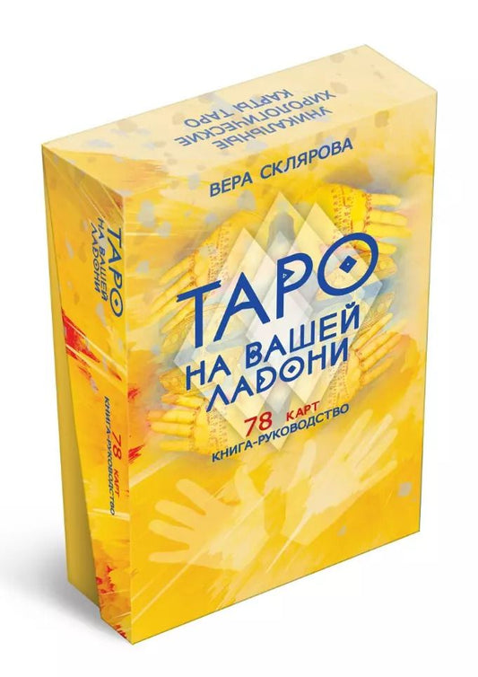 Обложка книги "Вера Склярова: Гадальные карты «Таро на вашей ладони» (78 карт+книга-руководство)"