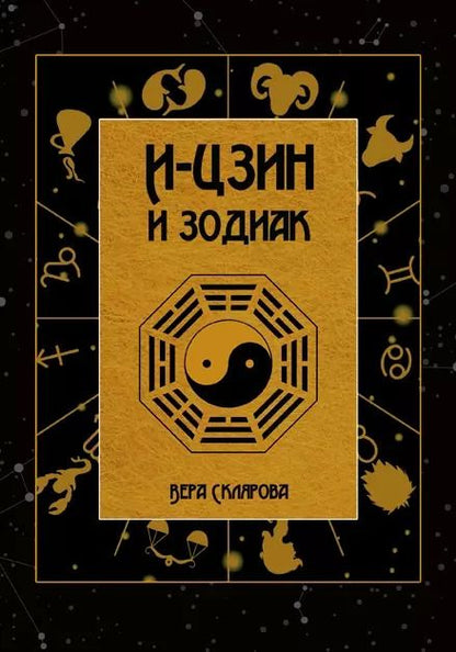Обложка книги "Вера Склярова: И-Цзин и Зодиак"