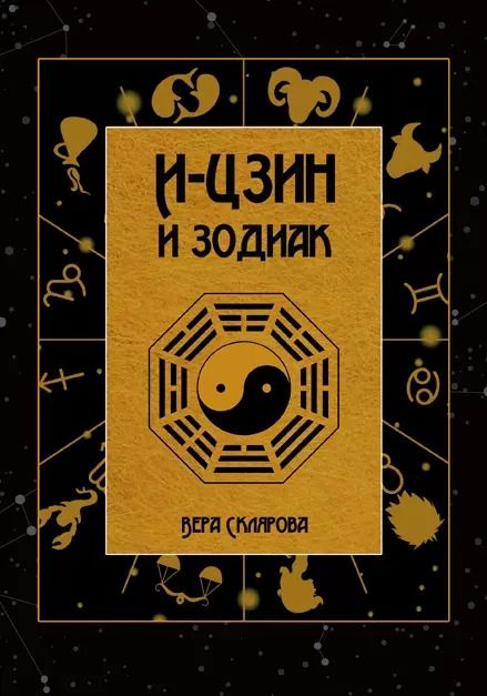 Обложка книги "Вера Склярова: И-Цзин и Зодиак"