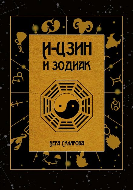 Фотография книги "Вера Склярова: И-Цзин и Зодиак"