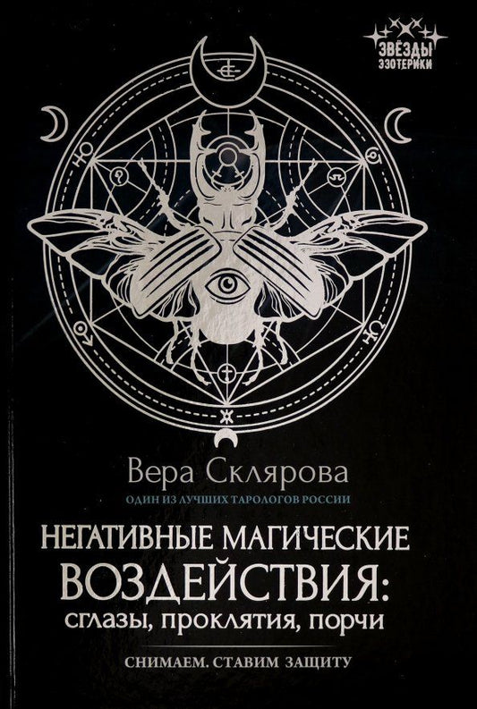 Обложка книги "Вера Склярова: Негативные магические воздействия. Сглазы, проклятия, порчи"