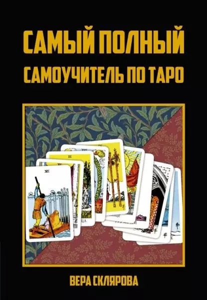 Обложка книги "Вера Склярова: Самый полный самоучитель по Таро"