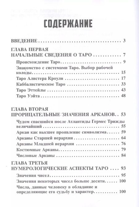 Фотография книги "Вера Склярова: Самый полный самоучитель по Таро"