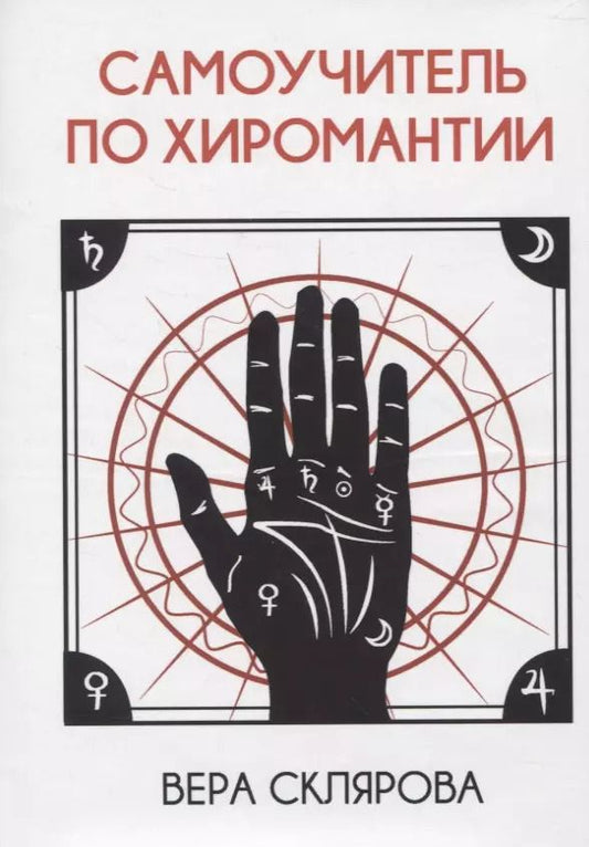 Обложка книги "Вера Склярова: Самоучитель по хиромантии"