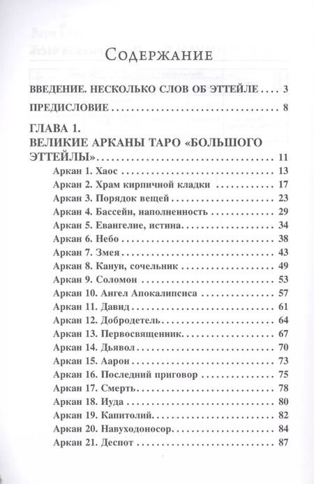 Фотография книги "Вера Склярова: Самоучитель по Таро Эттейлы. Для начинающих"