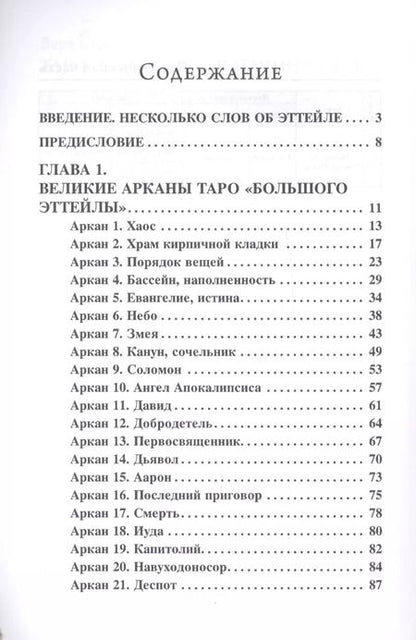 Фотография книги "Вера Склярова: Самоучитель по Таро Эттейлы. Для начинающих"